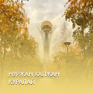 Куралай