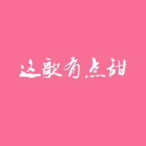 这歌有点甜