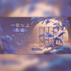 一世心上长安（翻自 五色石南叶）