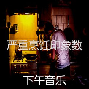 一尘不染烘培印象数