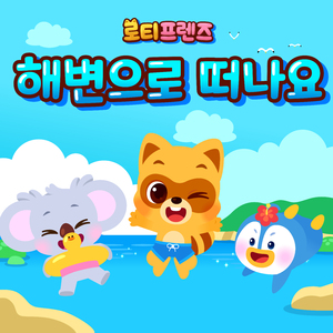 해변으로 떠나요