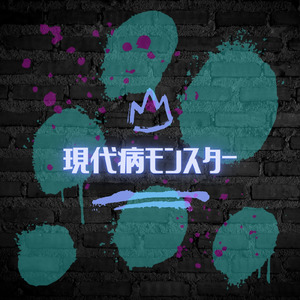 現代病モンスター