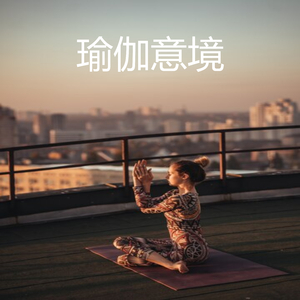 瑜伽意境