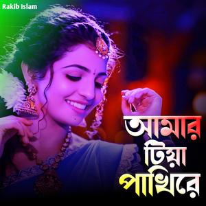 আমার টিয়া পাখিরে