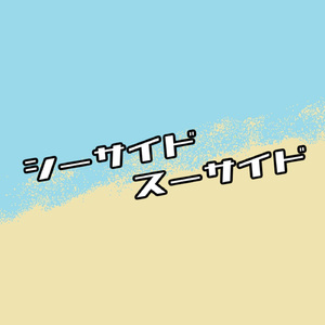 シーサイドスーサイド