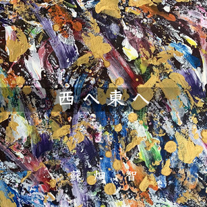 西へ東へ