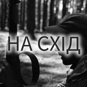 На схід