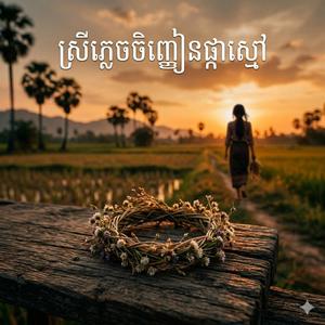 ស្រីភ្លេចចិញ្ចៀនផ្កាស្មៅ