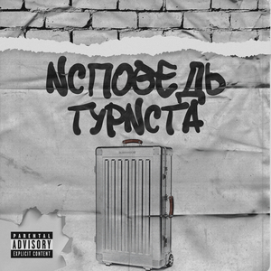 Исповедь туриста