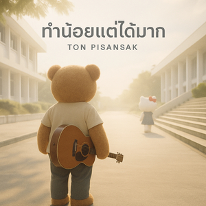 ทำน้อยแต่ได้มาก