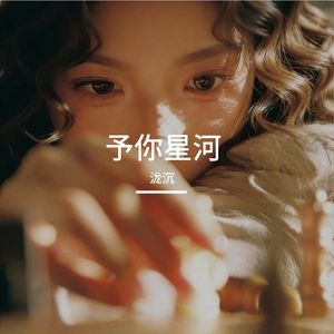予你星河