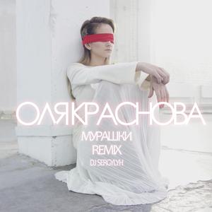 Мурашки (DJ Sergylyh Remix)