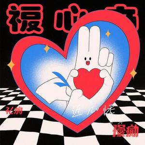 近心悸 (Cover 米牙)