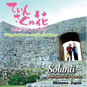 てぃんさぐぬ花セビジャーナス (With Children's Chorus Ver.)