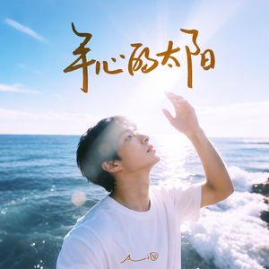 手心的太阳（为你投射我 最暖的光芒）