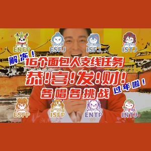 恭喜发财（16个面包人各唱各挑战）