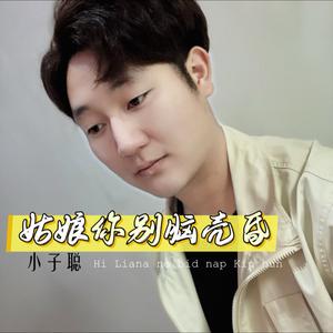 姑娘你别脑阔昏