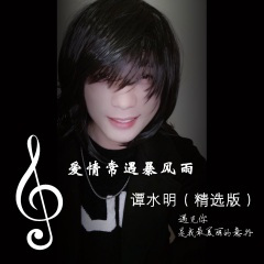 爱情常遇暴风雨