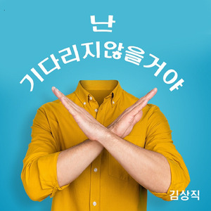 난 기다리지 않을거야