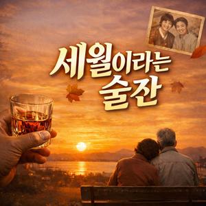 세월이라는 술잔