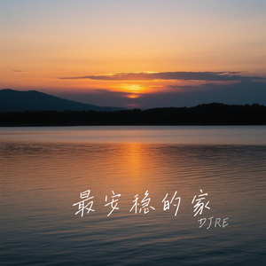 最安稳的家