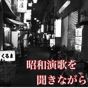 昭和演歌を聞きながら