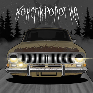 Конспирология
