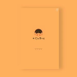 ★の入学日記 伴奏