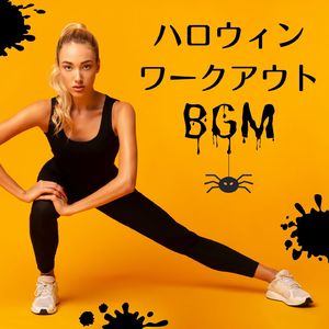 ウォームアップ