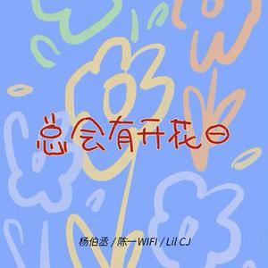 总会有开花日（feat.杨伯丞）