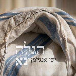 הגלה נא