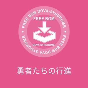 勇者たちの行進