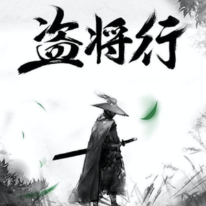 盗将行（清新女声）