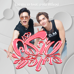 เธอครางชื่อใคร