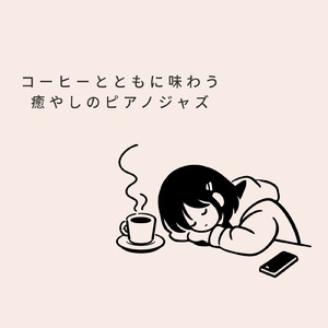 カフェジャズと読書と癒やしの時間