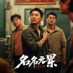 无名之辈 (风无念 Remix)