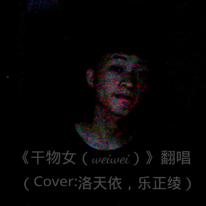 干物女（翻自 洛天依，乐正绫）