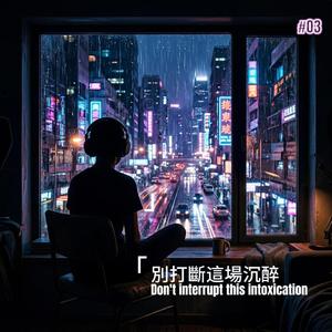 別打斷這場沉醉