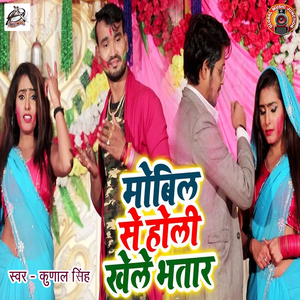 Mobil Se Holi Khele Bhatar