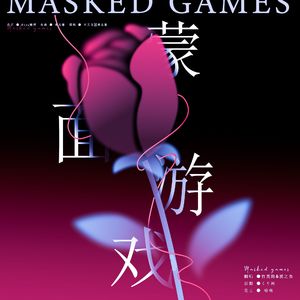蒙面游戏