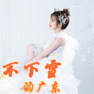 不下雪的广东（甜美女声）