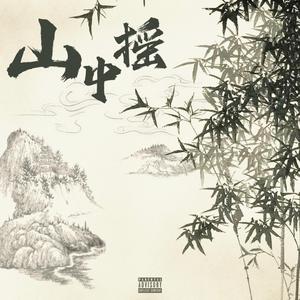 山中摇