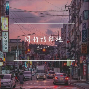 同行的轨迹