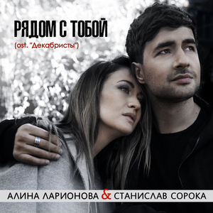 Рядом с тобой (Из спектакля "Декабристы")