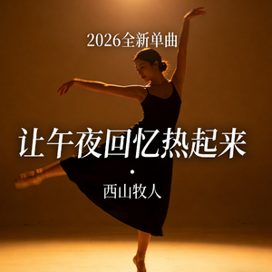 让午夜回忆热起来