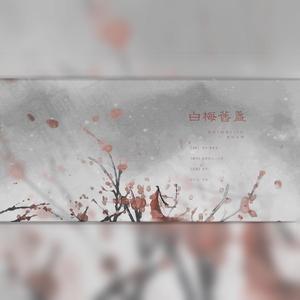 白梅旧盏（翻自 慕寒）