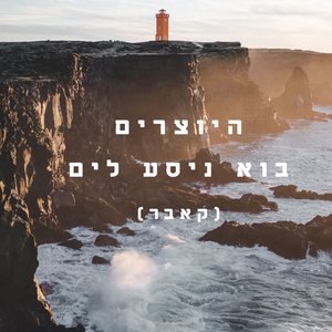 בוא ניסע לים-קאבר אקוסטי