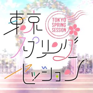东京春日相会（東京スプリングセッション）