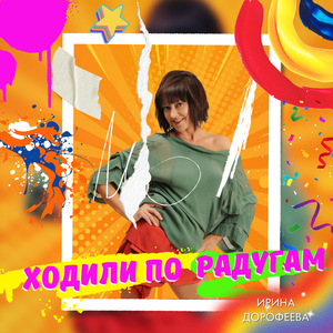 Ходили по радугам