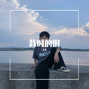 背时的很